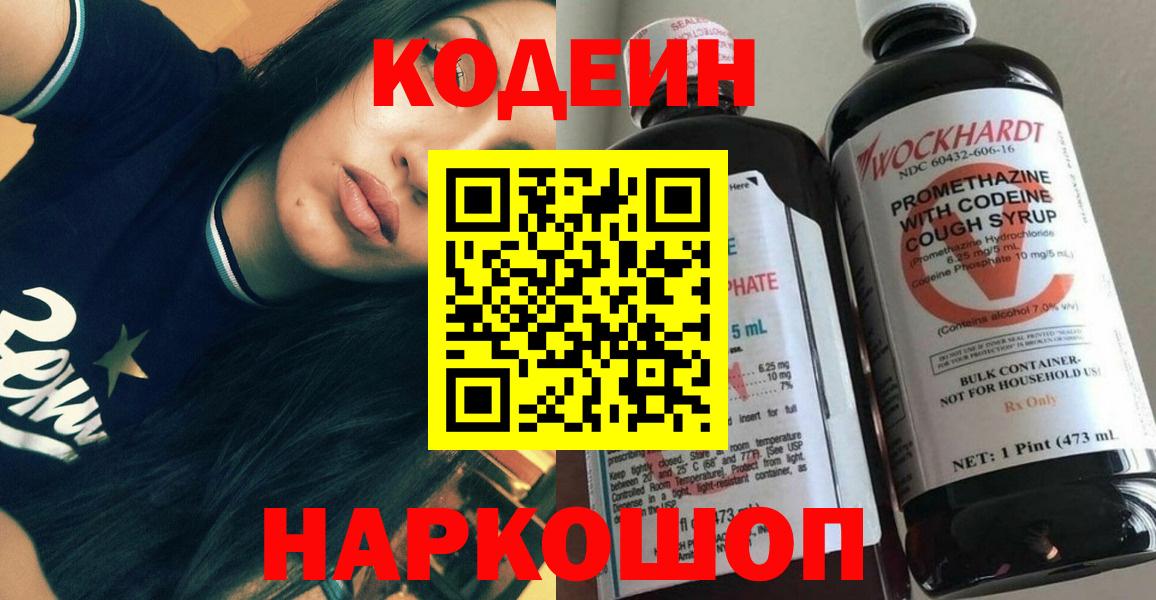 Codein напиток Lean (лин)  Кодеиновый сироп Lean напиток Lean (лин)  Вход с VPN  Кингисепп 
